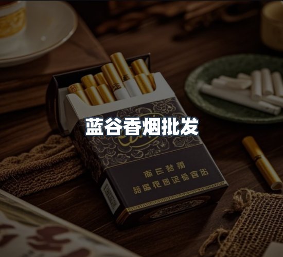 关于蓝谷香烟批发